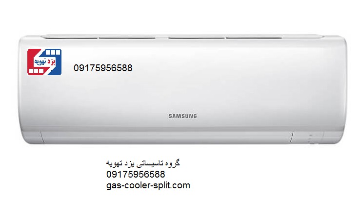 خرید فروش و نصب کولر گازی اسپلیت در شیراز-samsung-max