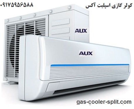 کولر گازی آکس AUX