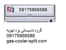 نمایندگی خرید فروش و نصب کولر گازی اسپلیت در شیراز